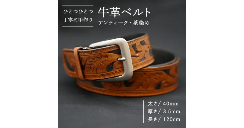 【ふるさと納税】牛革ベルト（アンティーク・茶染め）【太さ40mm、厚さ3.5mm、長さ120cm】 父の日