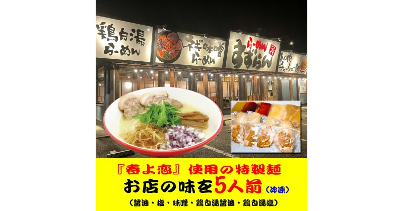 【ふるさと納税】【系列店が有名格付け本で世界のラーメンレストラン55軒に選出！！】 らーめん すずらん 本格らーめん 5食セット（醤油・塩・味噌・鶏白湯醤油・鶏白湯塩）