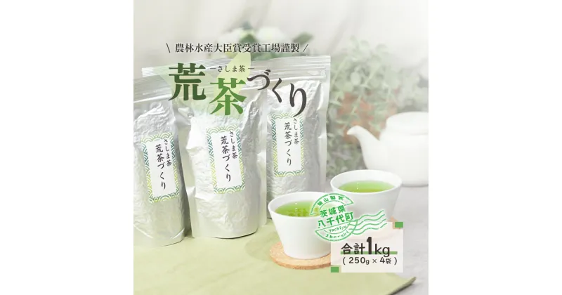 【ふるさと納税】 毎日飲みたい！荒茶づくりお徳用 250g入り4本