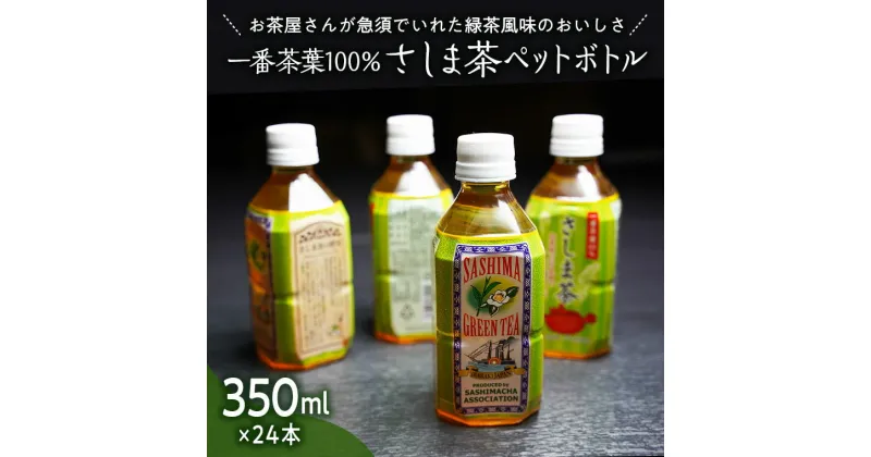 【ふるさと納税】さしま茶ペットボトル350ml 24本入り