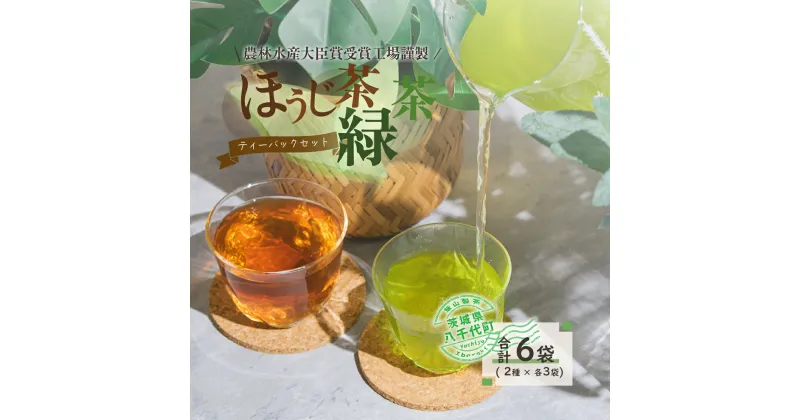 【ふるさと納税】煎茶・ほうじ茶《三角》ティーバッグセット