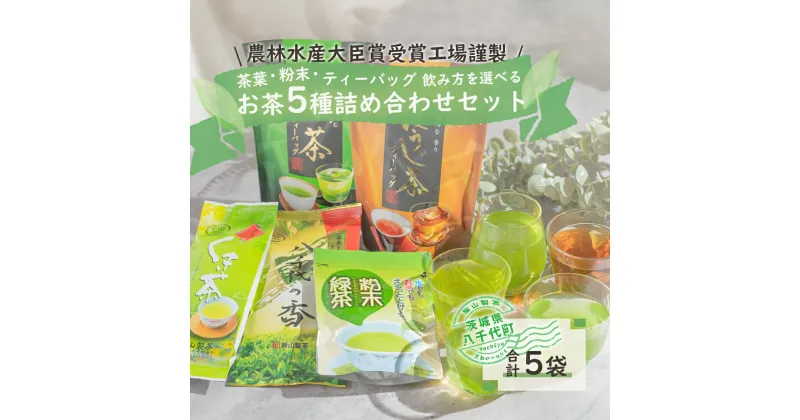 【ふるさと納税】こだわりのお茶詰め合わせセット