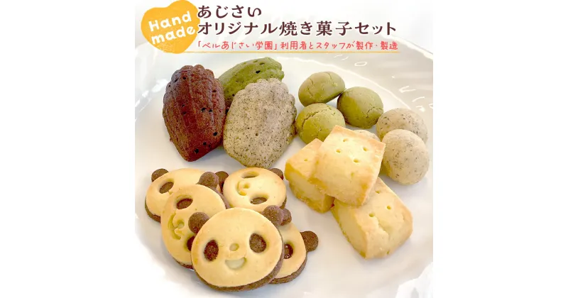 【ふるさと納税】あじさいオリジナル焼き菓子セット 菓子 お菓子 クッキー マドレーヌ ショートブレッド ピンバッジ スイーツ デザート ふるさと納税 12000円