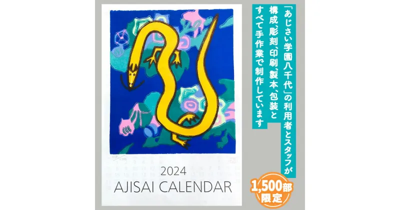 【ふるさと納税】2024あじさい木版画カレンダーセット カレンダー 2024 壁掛け 暦 B3 木版画 シール ピンバッチ セット アート オリジナル ふるさと納税 12000円