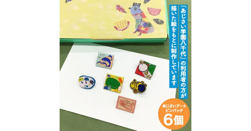 【ふるさと納税】あじさいオリジナルピンバッチセット ピン バッジ セット オリジナル アクセサリー 飾り ふるさと納税 12000円