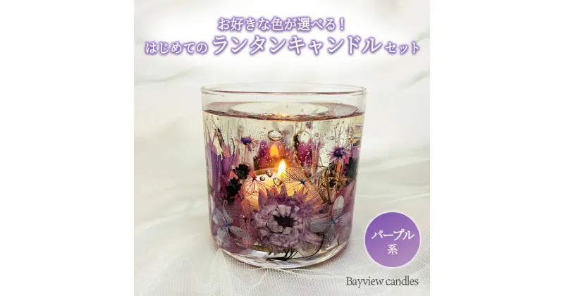 【ふるさと納税】はじめてのランタンキャンドルセット　パープル系【Bayview candles】 母の日