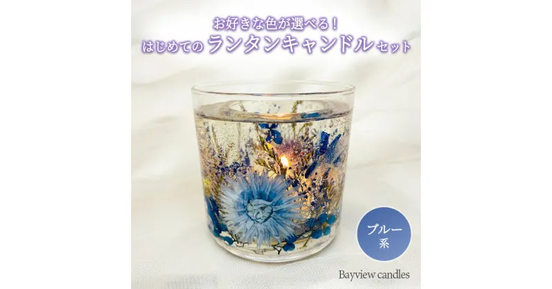 【ふるさと納税】はじめてのランタンキャンドルセット　ブルー系【Bayview candles】 母の日