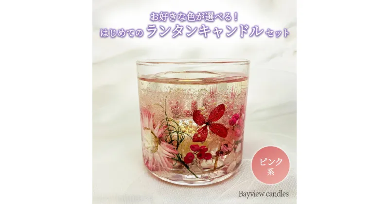 【ふるさと納税】はじめてのランタンキャンドルセット　ピンク系【Bayview candles】 母の日