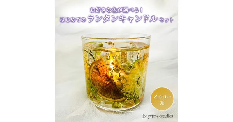 【ふるさと納税】はじめてのランタンキャンドルセット　イエロー系【Bayview candles】 母の日