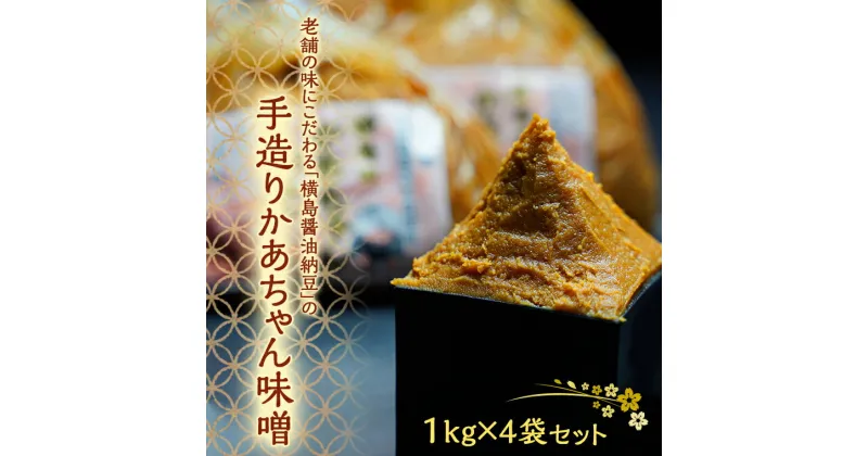 【ふるさと納税】老舗の味にこだわる「横島醤油納豆」の手造りかあちゃん味噌　1kg×4袋セット