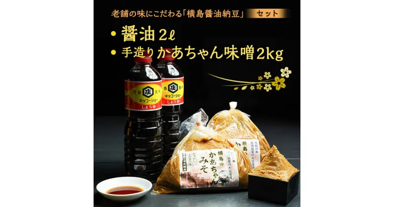 【ふるさと納税】老舗の味にこだわる「横島醤油納豆」の醤油、手造りかあちゃん味噌セット