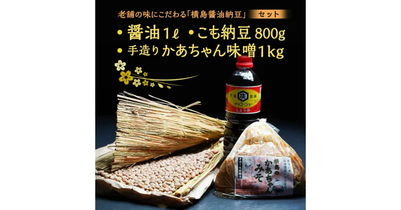 【ふるさと納税】老舗の味にこだわる「横島醤油納豆」の醤油、手造りかあちゃん味噌、こも納豆セット