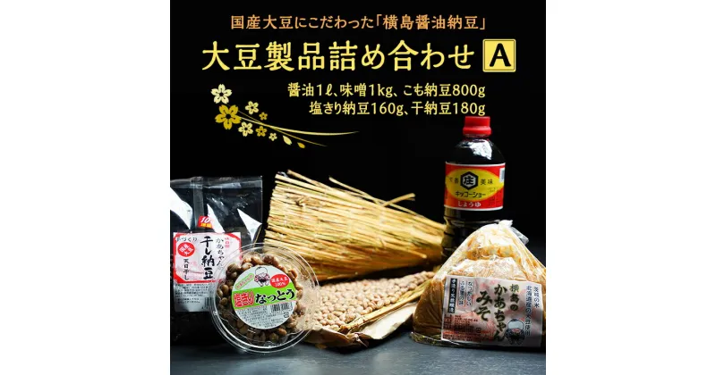 【ふるさと納税】国産大豆にこだわった「横島醤油納豆」の大豆製品詰め合わせ　A