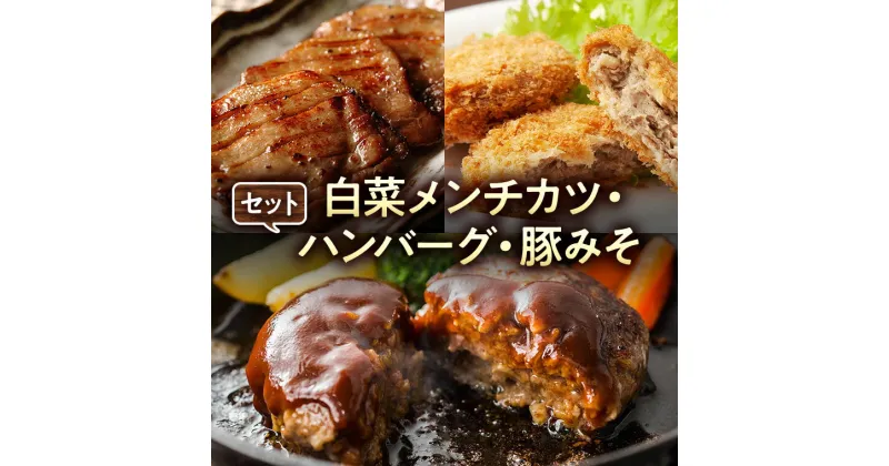 【ふるさと納税】白菜メンチカツ、ハンバーグ、豚みそセット