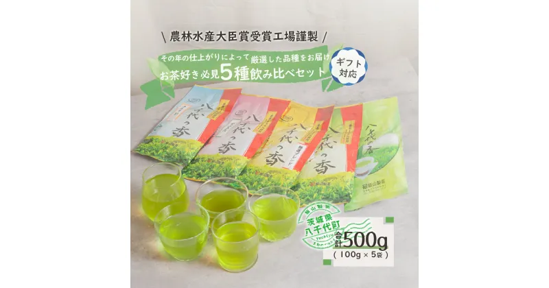 【ふるさと納税】＜ギフト＞お茶好き必見！飲みくらべセット