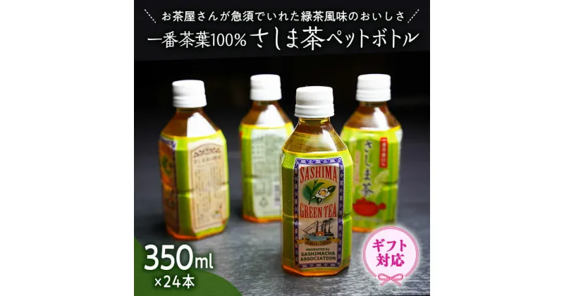 【ふるさと納税】＜ギフト＞さしま茶ペットボトル350ml 24本入り