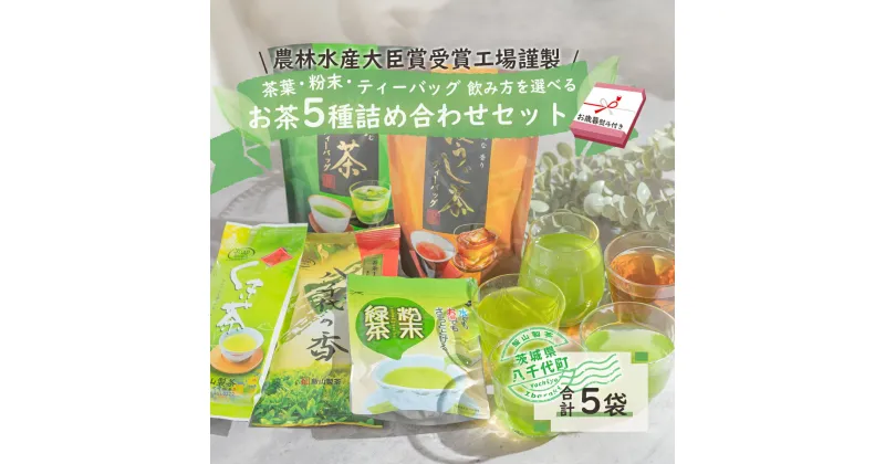 【ふるさと納税】＜ お歳暮 熨斗付き ＞こだわり の お茶 詰め合わせ セット 茶葉 粉末 ティーバック 八千代の香 くき茶 ほうじ茶 緑茶 粉末緑茶 5袋 おちゃ 茶 飯山製茶 一番茶葉