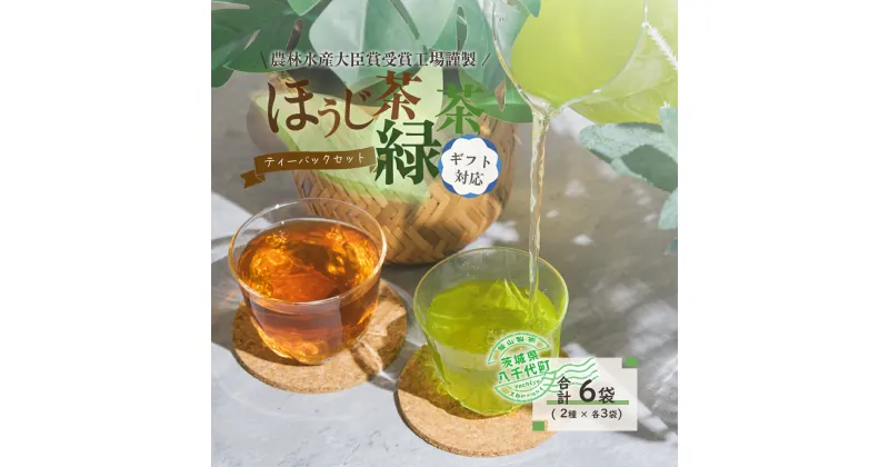 【ふるさと納税】 ＜ギフト＞煎茶・ほうじ茶《三角》ティーバッグセット