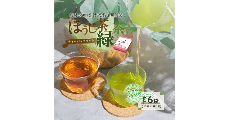 【ふるさと納税】＜ お歳暮 熨斗付き ＞煎茶 ・ ほうじ茶 《三角》 ティーバッグ セット 緑茶 6袋 おちゃ 茶 茶葉 飯山製茶 一番茶葉 三角ティーバッグ