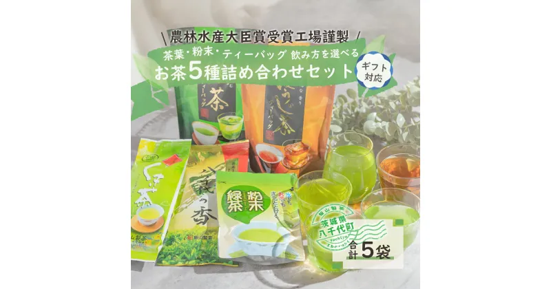 【ふるさと納税】＜ギフト＞こだわりのお茶詰め合わせセット