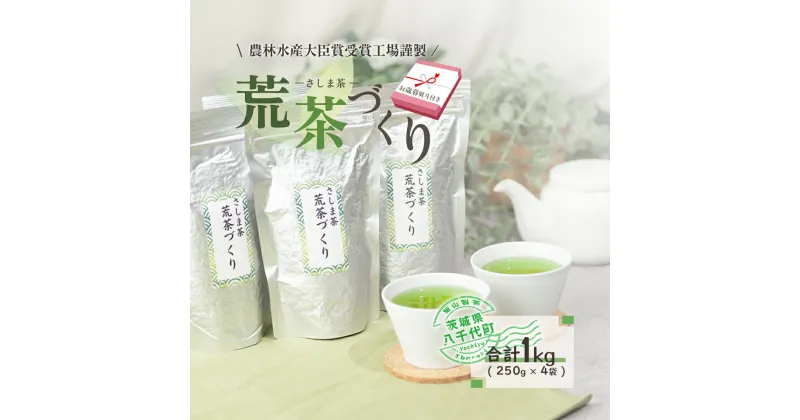 【ふるさと納税】＜ お歳暮 熨斗付き ＞毎日飲みたい！荒茶づくりお徳用 250g入り 4本 お茶 おちゃ 茶 さしま茶 茶葉 飯山製茶 荒茶 一番茶葉