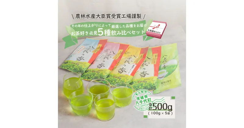 【ふるさと納税】＜ お歳暮 熨斗付き ＞お茶 好き必見！飲みくらべ セット 八千代の香 きらり31 緑茶 500g おちゃ 茶 茶葉 飯山製茶 一番茶葉 5種類