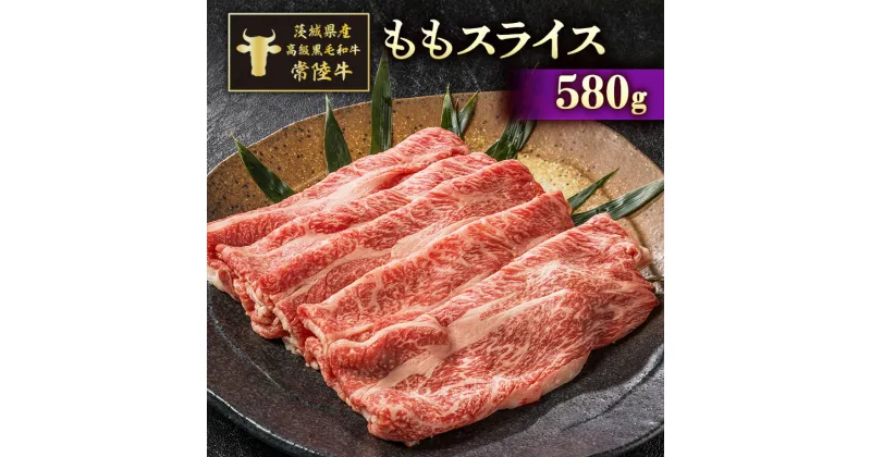 【ふるさと納税】茨城県産高級黒毛和牛「常陸牛」　ももスライス　580g