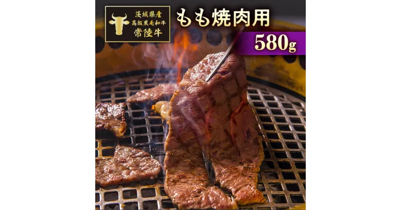 【ふるさと納税】茨城県産高級黒毛和牛「常陸牛」　もも焼肉用　580g