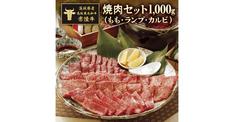 【ふるさと納税】茨城県産高級黒毛和牛「常陸牛」　焼肉セット（もも・ランプ・カルビ）　500g×2パック