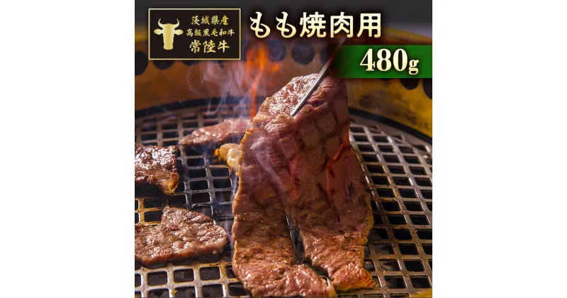 【ふるさと納税】茨城県産高級黒毛和牛「常陸牛」　もも焼肉用　480g