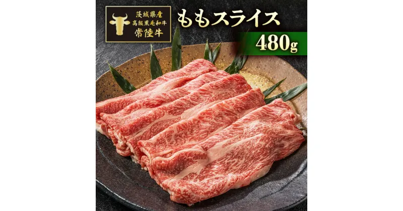 【ふるさと納税】茨城県産高級黒毛和牛「常陸牛」　ももスライス　480g