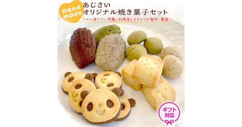 【ふるさと納税】＜ ギフト ＞ あじさいオリジナル焼き菓子セット 菓子 お菓子 クッキー マドレーヌ ショートブレッド ピンバッジ スイーツ デザート ふるさと納税 12000円