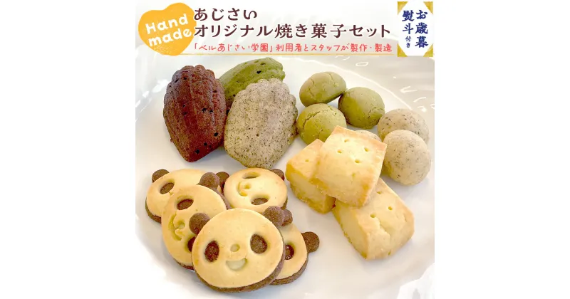 【ふるさと納税】【 お歳暮 熨斗付き 】 あじさい オリジナル 焼き菓子 セット 【 12月発送 】 菓子 お菓子 クッキー マドレーヌ ショートブレッド ピンバッジ スイーツ デザート ふるさと納税 12000円