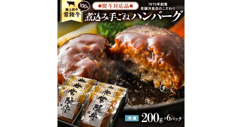 【ふるさと納税】【 熨斗対応品 】常陸牛 100％ 煮込み 手ごね ハンバーグ 200g×6パック レトルト 冷凍 冷凍食品 一人暮らし 八千代町産 白菜 使用 お肉 牛肉 和牛 セット 惣菜 グルメ お取り寄せ