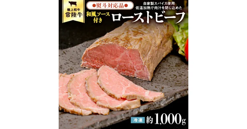 【ふるさと納税】【 熨斗対応品 】常陸牛 ローストビーフ 約1000g 和風ソース付き 肉 牛肉 調理済 冷凍 レトルト グルメ 惣菜 おつまみ 食品