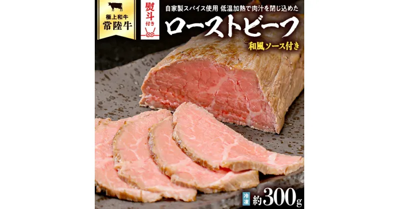 【ふるさと納税】 【 熨斗対応品 】 常陸牛 ローストビーフ 約300g 和風ソース付き 牛肉 国産 和牛 お肉 おつまみ ふるさと納税 10000円 熨斗