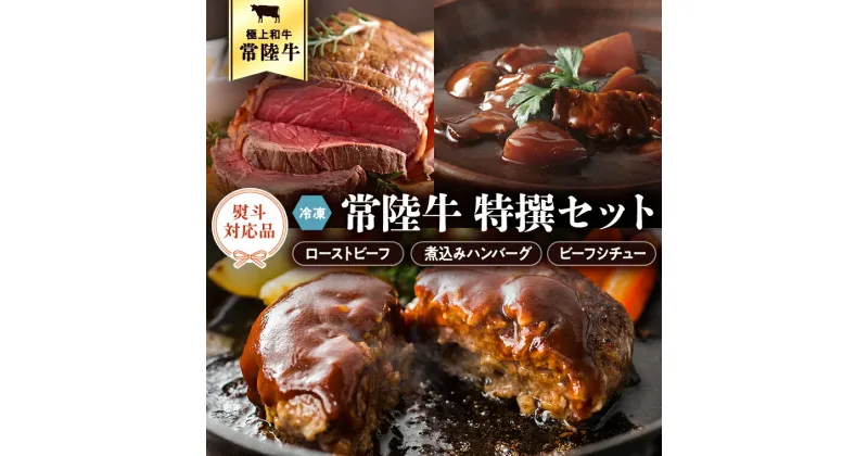 【ふるさと納税】【 熨斗対応品 】常陸牛　特撰セット（ローストビーフ、煮込み手ごねハンバーグ、ビーフシチュー） 八千代町産 白菜 使用 ハンバーグ ビーフシチュー ローストビーフ 常陸牛 お肉 牛肉 和牛 セット 惣菜 レトルト グルメ お取り寄せ 冷凍