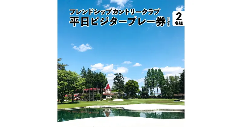 【ふるさと納税】フレンドシップカントリークラブ 平日 ビジタープレー券（セルフ）2名様 ゴルフ プレー券 ゴルフ場 チケット