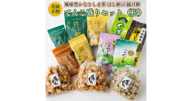 【ふるさと納税】【贅沢三昧】 風味豊かなさしま茶 ほし納豆 揚げ餅 てんこ盛りセット（松）