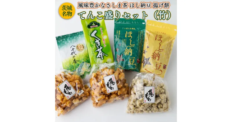 【ふるさと納税】【贅沢三昧】 風味豊かなさしま茶 ほし納豆 揚げ餅 てんこ盛りセット（竹）