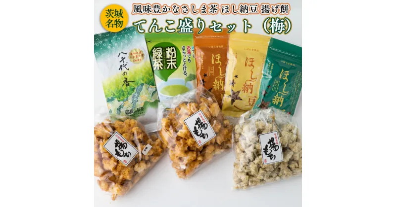 【ふるさと納税】【贅沢三昧】 風味豊かなさしま茶　ほし納豆　揚げ餅　てんこ盛りセット（梅）