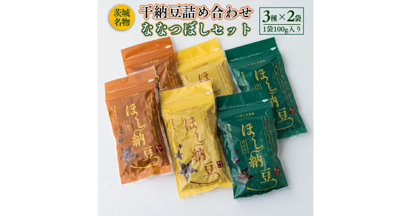 【ふるさと納税】干納豆詰め合わせ ななつぼしセット 干し納豆 ほし納豆 ドライ納豆 アウトドア 非常食 山登り