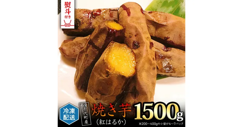 【ふるさと納税】 【 熨斗対応品 】 冷凍 焼き芋 ( 紅はるか ) 1.5kg サツマイモ さつまいも イモ いも 国産 食物繊維 スイーツ おやつ 小分け 茨城県産 熨斗 中元 歳暮