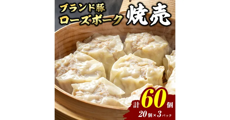 【ふるさと納税】【国産素材】ローズポーク焼売 60個 （冷凍） シュウマイ しゅうまい 冷凍食品 小分け おつまみ おかず