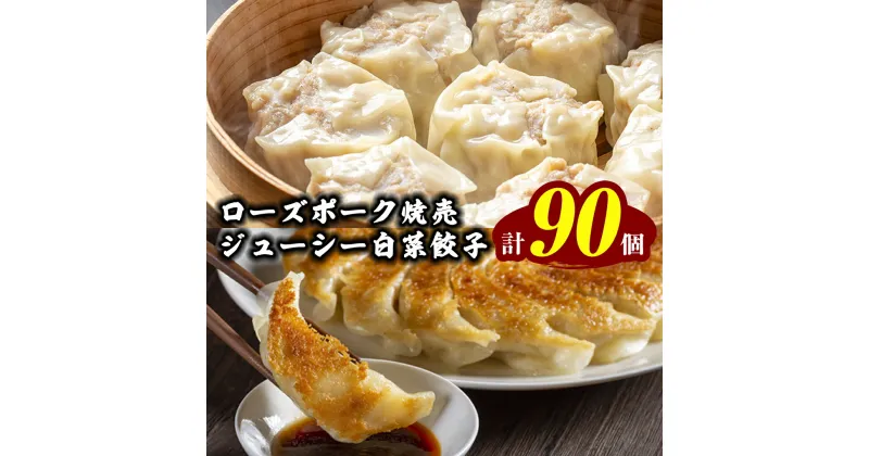 【ふるさと納税】【国産素材】ローズポーク焼売 40個 ＆ 八千代町産の白菜たっぷり ジューシー 白菜餃子 50個 セット （冷凍） シュウマイ しゅうまい ギョウザ ギョーザ 冷凍食品 小分け おつまみ おかず