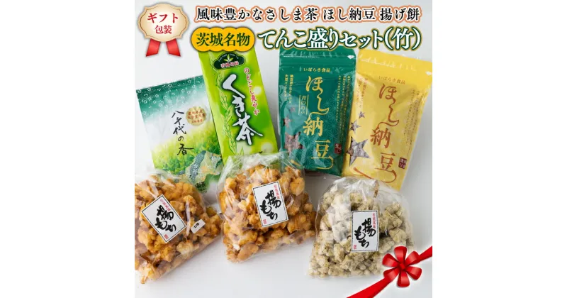 【ふるさと納税】＜ギフト＞【贅沢三昧】 風味豊かなさしま茶 ほし納豆 揚げ餅 てんこ盛りセット（竹）