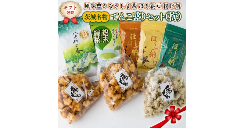 【ふるさと納税】＜ギフト＞【贅沢三昧】 風味豊かなさしま茶　ほし納豆　揚げ餅　てんこ盛りセット（梅）