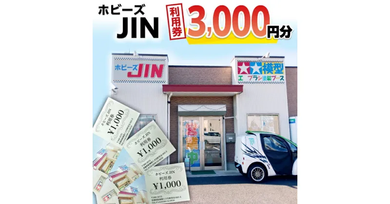 【ふるさと納税】ホビーズJIN 利用券 3,000円分 （1,000円券×3枚）