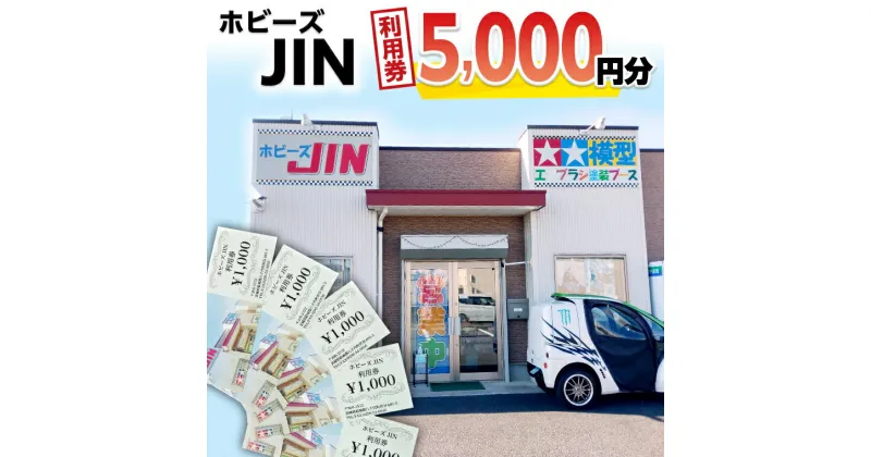 【ふるさと納税】ホビーズJIN 利用券 5,000円分 （1,000円券×5枚）