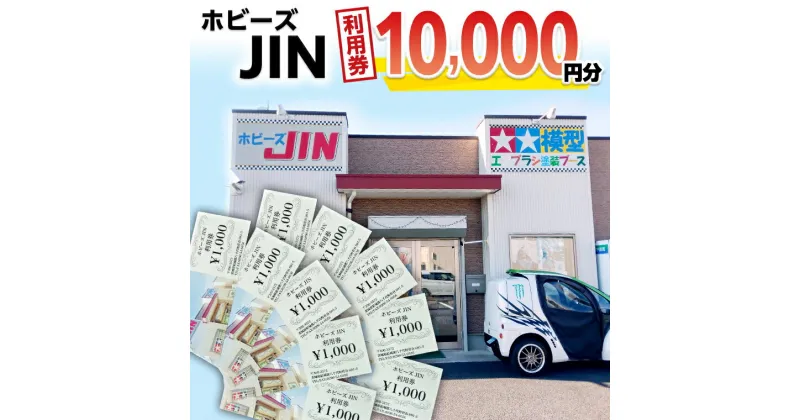 【ふるさと納税】ホビーズJIN 利用券 10,000円分 （1,000円券×10枚）